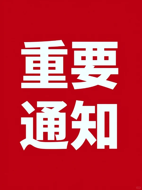 关于刘奇峰离职及工作交接安排的通知