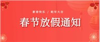 春节放假通知